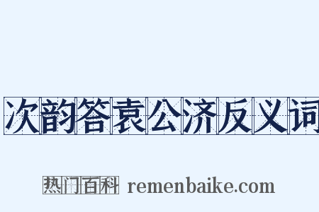 次韵答袁公济反义词是什么意思的图片